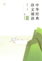 中华经典诗文诵读 第4卷
