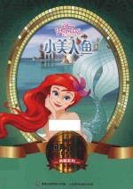 国际金奖迪士电影故事典藏系列 小美人鱼