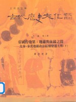 古代历史文化研究辑刊 11编 第3册 帝国的骨架 地缘与血缘之间 先秦、秦汉地缘政治结构变迁大势 下
