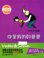 父与子全集 你是我的好爸爸 注音版