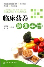 临床营养培训手册