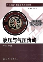 “十三五”职业教育规划教材 液压与气压传动