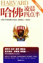 哈佛凌晨四点半 让青少年用哈佛方式成长,像哈佛人一样成功