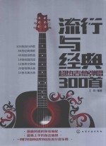 流行与经典 超热吉他弹唱300首