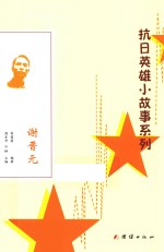 谢晋元