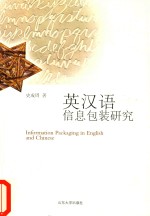 英汉语信息包装研究