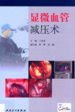 显微血管减压术 配增值