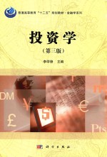 普通高等教育“十二五”规划教材 金融学系列 投资学 第3版