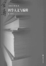 科学、人文与编辑