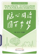 脑心同治 圆百岁梦