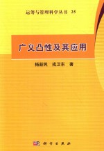 运筹与管理科学丛书 广义凸性及其应用