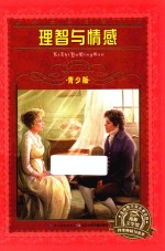理智与情感 青少版
