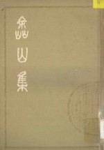 嵞山集 上