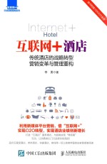 互联网+酒店 传统酒店的战略转型、营销变革与管理重构