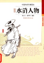 中国传统形象图说 水浒人物