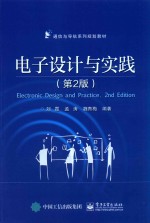 电子设计与实践