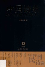 中国诗歌 第72卷 2015年民刊诗选