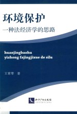环境保护 一种法经济学的思路
