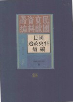 民国边政史料续编 第25册