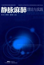 静脉麻醉理论与实践