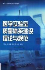 医学实验室质量体系建设理论与规范