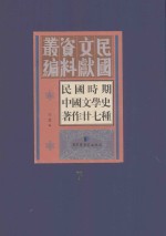 民国时期中国文学史著作二十七种 7