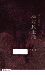 唐斯复散文 走过长生殿