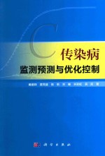 传染病监测预测与优化控制