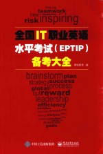 全国IT职业英语水平考试（EPTIP）备考大全