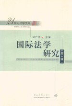 国际法学研究 第1辑