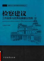 检察建议工作实务与优秀检察建议范例