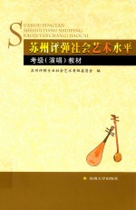 苏州评弹社会艺术水平考级(演唱)教材