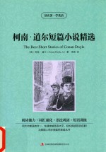读名著学英语与美国人同步阅读的英语丛书 柯南·道尔短篇小说精选