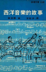 新潮文库 西洋音乐的故事