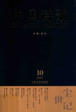 中国诗歌 尘世记