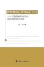 警察教育有效性实证研究 以警校教育与毕业生职业成就关系为视角