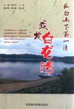 我爱白龙湾 长白山下第一湾