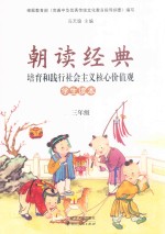 朝读经典 培育和践行社会主义核心价值观 学生读本 三年级