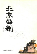 源远流长 北京曲剧