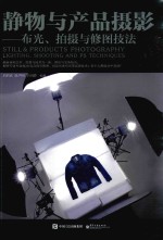 静物与产品摄影 布光、拍摄与修图技法