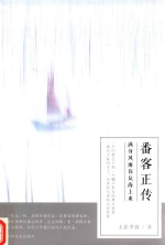 番客正传 满身风雨你从海上来