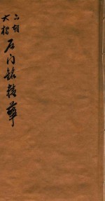 六朝大楷 石门铭精华