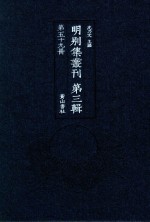 明别集丛刊 第3辑 第59册