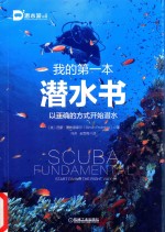 我的第一本潜水书 以正确的方式开始潜水