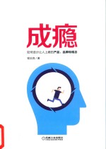 成瘾 如何设计让人上瘾的产品、品牌和观念