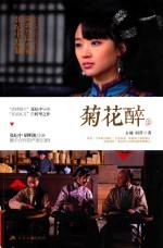 菊花醉 上