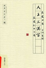 人生不满百 朱健九十自述