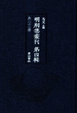 明别集丛刊 第4辑 第23册