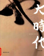 大时代 民国法书清赏