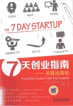 7天创业指南 实践出真知